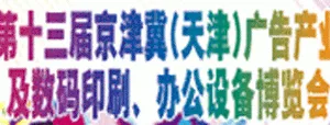 第十三届京津冀（天津）广告标识及LED照明 数码印刷及办公设备展览会