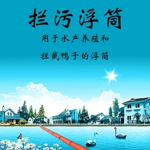能在水面拦截泡沫等漂浮垃圾的塑料浮筒