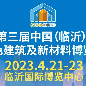 2023第三届中国（临沂）绿色建筑及新材料博览会
