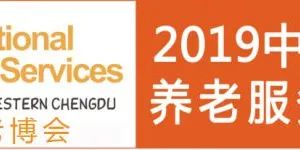 2019春季中国（成都）国际养老服务业博览会