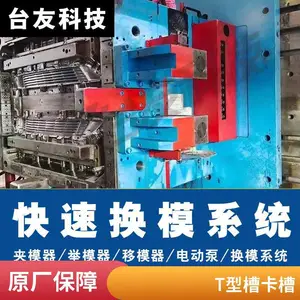 注塑机快速换模2200T免安装支持定制台友科技