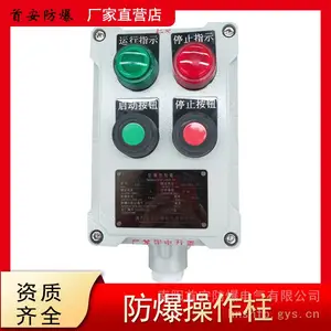 防爆风机操作箱 炼钢转炉煤气回收铸铝防爆操作柱厂家 首安防爆