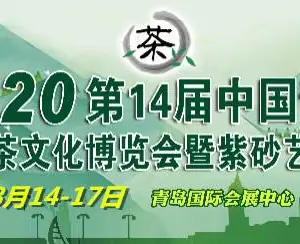 2020第14届中国（青岛）国际茶文化博览会暨紫砂艺术展