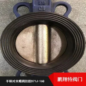适用于各种介质D71J-16Q手柄对夹式挂胶蝶阀批量供应