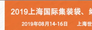 2019上海国际集装袋、编织袋与阀口袋展览会