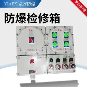 防爆检修箱IIC带漏电开关保护 动力插座配电箱BXM(D)定制