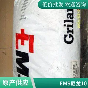 Grivory 瑞士EMS PA10T XE 4065 耐酒精耐水解 GF50%玻纤增强尼龙塑料
