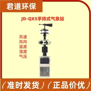 手持式气象站 JD-QX5 风速风向温湿度气压五要素