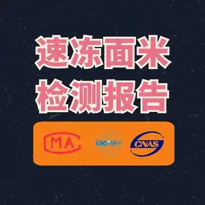 速冻面米制品汤圆水饺粽子调理蔬菜制品生熟即食非即食品检测