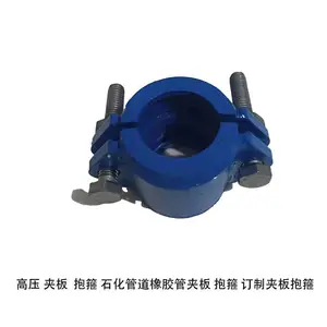 高压管道管夹,抱箍,夹板,定制夹板,抱箍,石化橡胶管专用管夹