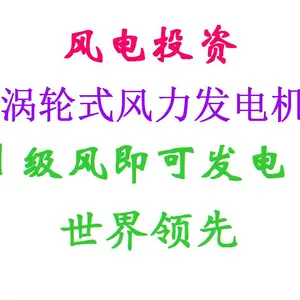 技术转让 微风发电机 风电融资 ***高性能 风力发电机 涡轮式风力发电机 1级风即可发电 24小时连续发电