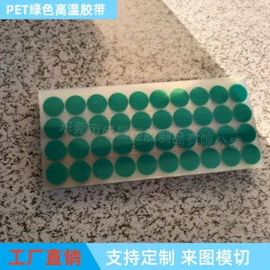 绿色高温胶带模切冲型 圆形异形绿色pet高温胶带 喷涂遮蔽高温胶带