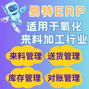 易特氧化厂ERP系统可管理专属客户来料生产加工送货对账库存更新
