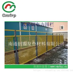 南通创盟工厂直销:玻璃钢变压器围栏 玻璃钢箱变围栏 玻璃钢绝缘围栏(可加工定制)