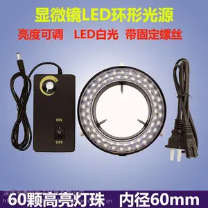 ***显微镜可调环形光源60mm内径/带调光器60颗LED灯珠白光高亮度