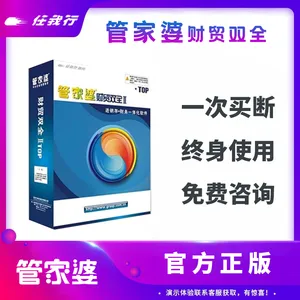 赣州管家婆代理 进销存财务软件ERP 财务记账软件 打单开单软件 财贸双全ⅡTOP+