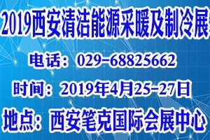 2019中国·西安清洁能源采暖及制冷设备展览会