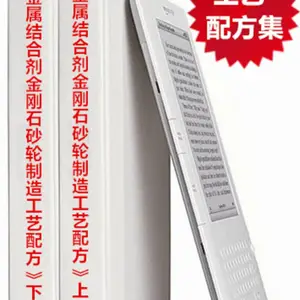 新版《金属结合剂-金刚石砂轮磨具制造工艺配方精选汇编》