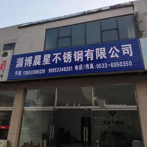 淄博晨星不锈钢有限公司
