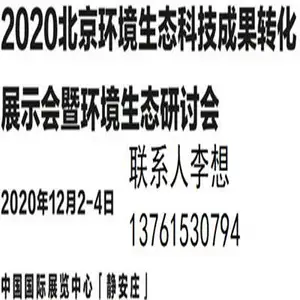 ***届北京环境生态科技成果转化展示会暨环境生态研讨会