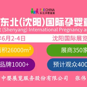 2023东北（沈阳）国际孕婴童产品博览会