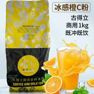 古得立冰感橙C粉1kg商用橙味粉 橙汁粉即冲即饮摆摊餐饮奶茶店水吧