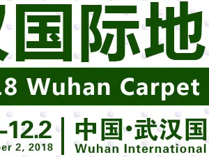 2018武汉国际地毯展