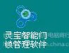 灵宝智能门锁管理软件注册码 灵宝智能门锁管理软件房卡灵宝智能门锁授权码