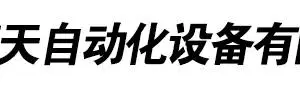 乐清德天自动化设备有限公司