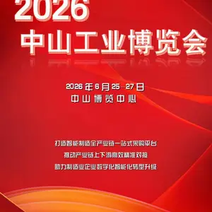 2026中山工业博览会