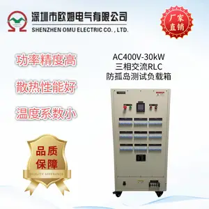 欧姆电气 AC400V-30kW三相交流RLC防孤岛测试负载箱