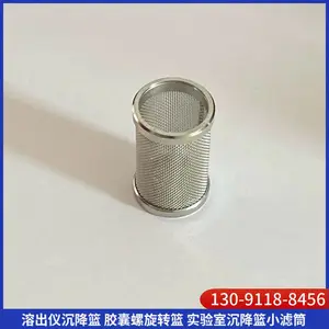 软硬胶囊溶出仪沉降篮价格 实验室参比制剂转篮 ***研发筛选滤网筒