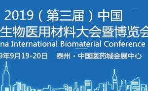 2019（第三届）中国国际生物医用材料大会暨博览会