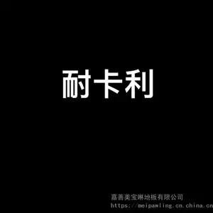 耐卡利塑胶地板、塑料地板、PVC地板批发