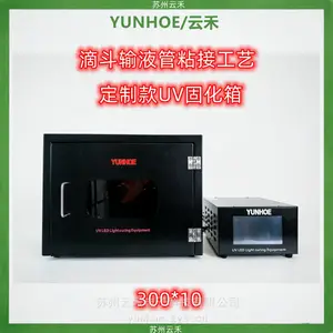 YUNHOE/云禾LEDUV固化箱紫外双面紫外照射滴斗输液管粘接工艺定制