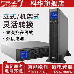 科华YTR1101L-J机架式UPS不间断电源1KVA/900W机房服务器监控UPS