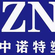 常州中诺特种工程塑料制品有限公司