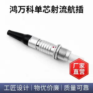 鸿万科单芯射流航空插头 快速插拔自锁防水单芯射流连接器 IP68