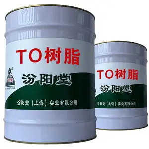 TO树脂,运输在正常贮存运输条件下,贮存期为3个月。TO树脂