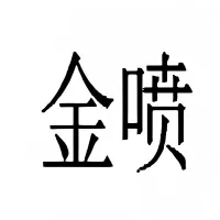 金喷安全设备（浙江）有限公司
