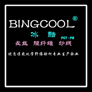 冰凉针织布、凉感纱线、冰凉丝、100%涤纶、品牌:BINGCOOL