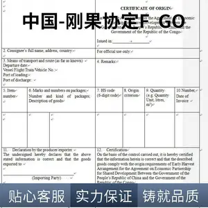 原产地证FTA清关0关税, 广州一逢通直营直办,没有中间商差价,代理中国-刚果(布)FORM GO原产地证FTA