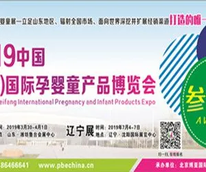 2019中国(潍坊)国际孕婴童产品博览会
