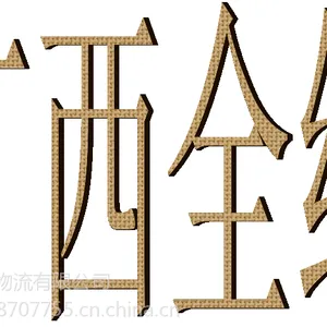 榫欐咕鍙戣揣鍒板箍瑗垮崡瀹佺殑涓撶嚎鐗╂祦榫欐咕鎵樿繍閮ㄤ笓绾