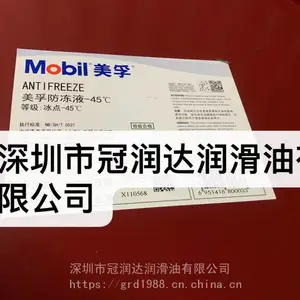 防冻、防腐 美孚防冻液 Antifreeze -45℃ 汽车发动机冷却液 水箱宝