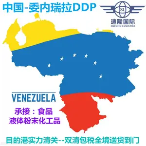 Venezuela DDP 委内瑞拉专线物流包清关包关税省心 委内瑞拉物流