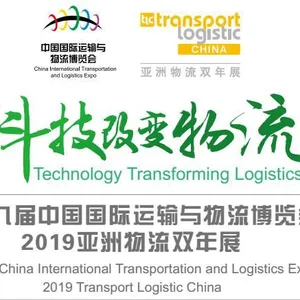 2019第十九届中国国际运输与物流博览会 2019亚洲物流双年展