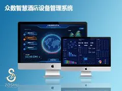 众数智慧酒店设备管理系统