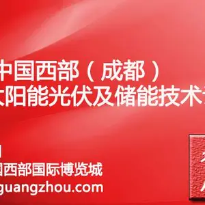 2020中国西部（成都）国际太阳能光伏及储能技术设备展
