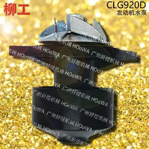 ��ӦLIUGONG����920�ڻ�CLG920������ˮ����� �����������ѯ